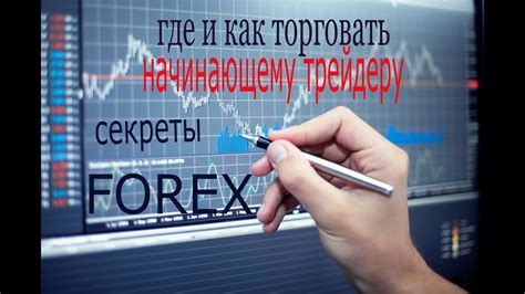 курсы иностранных валют на форекс